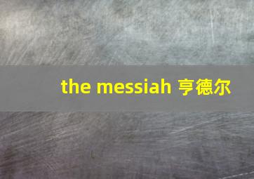 the messiah 亨德尔